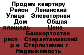 Продам квартиру › Район ­ Ленинский › Улица ­ Элеваторная › Дом ­ 110 › Общая площадь ­ 45 › Цена ­ 1 370 000 - Башкортостан респ., Стерлитамакский р-н, Стерлитамак г. Недвижимость » Квартиры продажа   